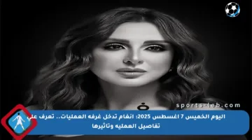 اليوم الخميس 7 أغسطس 2025: أنغام تدخل غرفة العمليات.. تعرف على تفاصيل العملية وتأثيرها